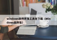 windows软件开发工具包下载（Windows软件包）