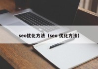 seo优化方法（seo 优化方法）