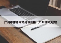 广州市律师网站建设价格（广州律师免费）