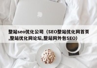 整站seo优化公司（SEO整站优化网首页,整站优化网论坛,整站网外包SEO）