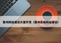 惠州网站建设方案开发（惠州高端网站建设）