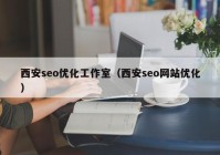 西安seo优化工作室（西安seo网站优化）