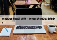 惠城设计型网站建设（惠州网站建设方案策划）