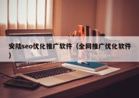 安陆seo优化推广软件（全网推广优化软件）