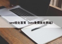 seo优化首页（seo免费优化网站）