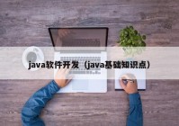 java软件开发（java基础知识点）
