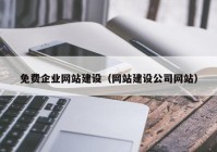 免费企业网站建设（网站建设公司网站）