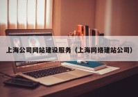 上海公司网站建设服务（上海网络建站公司）
