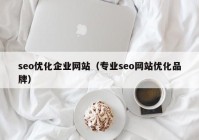 seo优化企业网站（专业seo网站优化品牌）