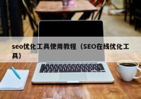 seo优化工具使用教程（SEO在线优化工具）