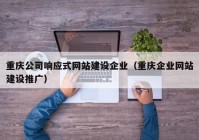重庆公司响应式网站建设企业（重庆企业网站建设推广）
