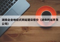 湖南企业响应式网站建设报价（湖南网站开发公司）