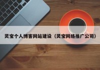 灵宝个人博客网站建设（灵宝网络推广公司）