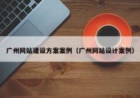 广州网站建设方案案例（广州网站设计案例）