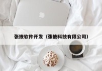 张掖软件开发（张掖科技有限公司）