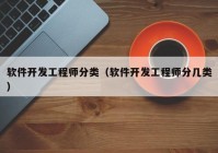 软件开发工程师分类（软件开发工程师分几类）