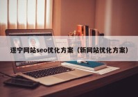 遂宁网站seo优化方案（新网站优化方案）