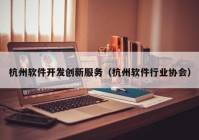 杭州软件开发创新服务（杭州软件行业协会）