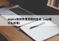 aspice软件开发流程的优点（asp用什么开发）