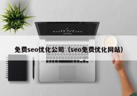 免费seo优化公司（seo免费优化网站）