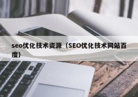 seo优化技术资源（SEO优化技术网站百度）