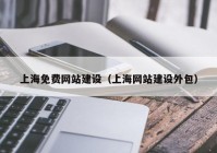 上海免费网站建设（上海网站建设外包）