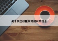 关于南庄张槎网站建设的信息