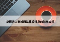 华硕网上商城网站建设特点的简单介绍