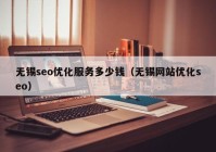 无锡seo优化服务多少钱（无锡网站优化seo）