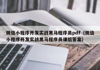 微信小程序开发实战黑马程序员pdf（微信小程序开发实战黑马程序员课后答案）