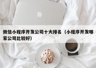 微信小程序开发公司十大排名（小程序开发哪家公司比较好）