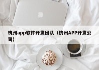 杭州app软件开发团队（杭州APP开发公司）