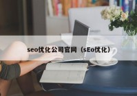 seo优化公司官网（sEo优化）