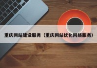 重庆网站建设服务（重庆网站优化网络服务）