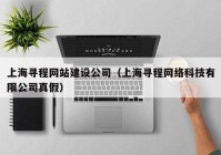 上海寻程网站建设公司（上海寻程网络科技有限公司真假）
