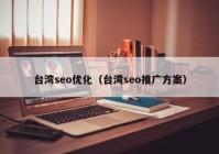 台湾seo优化（台湾seo推广方案）