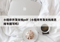 小程序开发文档pdf（小程序开发文档用思维导图写吗）