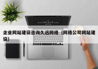 企业网站建设咨询久远网络（网络公司网站建设）