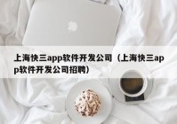 上海快三app软件开发公司（上海快三app软件开发公司招聘）