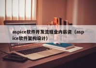 aspice软件开发流程业内薪资（aspice软件架构设计）