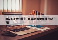 网站seo优化外包（seo网络优化外包公司）