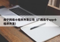 南宁网络小程序开发公司（广西南宁app小程序开发）