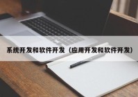 系统开发和软件开发（应用开发和软件开发）