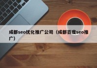 成都seo优化推广公司（成都百度seo推广）