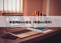 承德网站seo优化（承德seo软件）