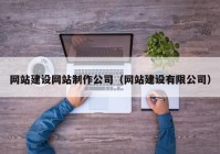 网站建设网站制作公司（网站建设有限公司）