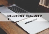 360seo优化公司（360seo搜索优化）