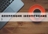 南京软件开发培训班（南京软件开发培训课程）