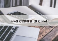 seo优化软件原创（优化 seo）