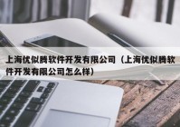 上海优似腾软件开发有限公司（上海优似腾软件开发有限公司怎么样）